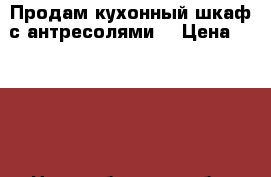 Продам кухонный шкаф с антресолями  › Цена ­ 5 000 - Новосибирская обл. Мебель, интерьер » Кухни. Кухонная мебель   